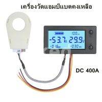 เครื่องวัดแอมป์แบตคงเหลือ บอกโวลต์ DC 400A รุ่น WLS-PVA400