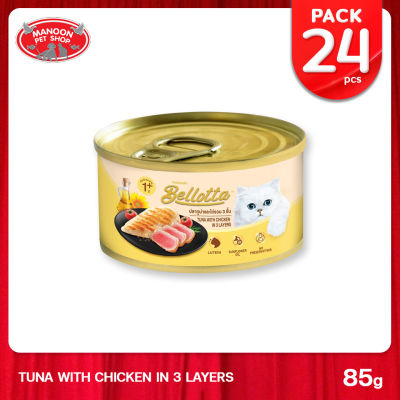 [24 PCS][MANOON] BELLOTTA Cans Tuna with Chicken in 3 Layers รสปลาทูน่าและไก่รวม 3 ชั้น 85กรัม