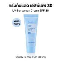 ครีมกันแดดSPF30 ขนาดพกพา15g. กันแดด กิฟฟารีน ปกป้องผิวจากรังสี UVA UVB พร้อมวิตามินอีบำรุงผิว UV Sunscreen Cream SPF30