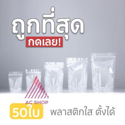 [10 แพ็ค 500 ซอง] ถุงพลาสติกใส ถุงซิปใส ถุงซิปล็อค ตั้งได้ ถุงซิปใส่อาหาร ถุงใส่ขนม ซองซิปพลาสติกใส ถุงขนม ถุงอาหาร. AC99