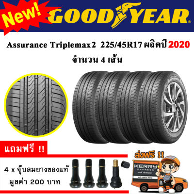 ยางรถยนต์ ขอบ17 GOODYEAR 225/45R17 รุ่น Assurance TripleMax2 (4 เส้น) ยางใหม่ปี 2020