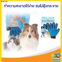 KDO แปรงหวีขน ■วิลตันRAINBEAU ถุงมือแปรงขน แปรงหวีขนแมว Pet Grooming Glove TRUETOUCH แปรงหวีขนสุนัข สำหรับ กำจัดขน ขนแมว สุนัข ให้ข แปรงหวีขนสัตว์ แปรงหวีขนสุนัข