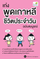 (INSPAL) หนังสือ เก่งพูดเกาหลี ชีวิตประจำวัน ฉบับสมบูรณ์