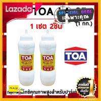 [ ของมันต้องมี!! ] TOA กาวติดไม้ กาวลาเท็กซ์ สำหรับไม้ปาร์เก้ ทีโอเอ LA-35 A (1กก.) (ชุด 2ชิ้น) กาว ติดไม้ LA35 [ ราคาถูกที่สุด ลดราคา30% ]