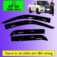 ⚡พร้อมส่ง ของอยู่ไทย⚡ กันสาด Bt-50 2006-2011 สีดำ 4ประตู Mazda BT50   KM4.7584[แนะนำ]