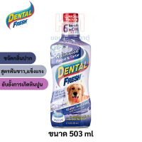 Dental Fresh Dog Advanced Plaque&amp;tar tar น้ำยาดับกลิ่นปากสุนัข สูตรฟันขาว ฟันแข็งแรง ขนาด 503 ml