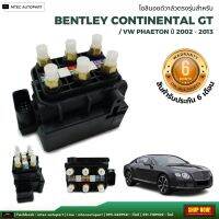 รับประกัน 6 เดือน  solenoid valve  โซลินอยด์วาล์ว ตรงรุ่น จำนวน 1ชุด Bently Continental GT /  VW Phaeton โซลินอยด์วาล์ว12V โซลีนอยด์วาล์ว