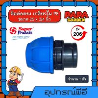 ข้อต่อตรง เกลียวใน PE รุ่น 206 ขนาด 25 x 3/4 นิ้ว Super Products ข้อต่อชนิดสวมอัด ทนแรงดัน 8บาร์ ข้อต่อท่อ พีอี