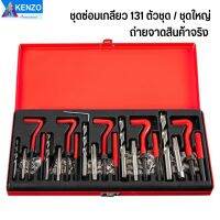 KENZO ชุดซ่อมเกลียว Thread Repair kit 131ชิ้น