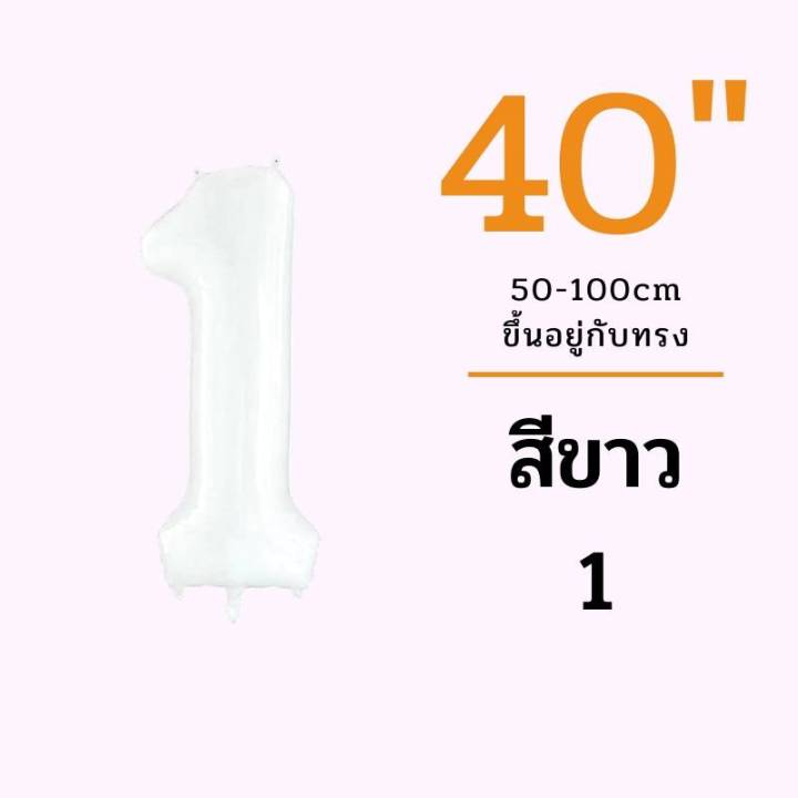 ร้านไทย-ลูกโป่งสีขาว-40นิ้ว-40นิ้ว-ลูกโป่งตัวอักษร-ลูกโป่งตัวเลข