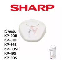 Sharp ฝากระติกน้ำร้อน อะไหล่กระติกน้ำร้อนชาร์ป รุ่น KP-20BT/31BT/30ST/19S/30S/36S