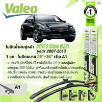 ? ใบปัดน้ำฝน คู่หน้า VALEO FIRST MultiConnection ก้านอ่อน พร้อมตัวล็อกเฉพาะ 26+26 A1 Clip สำหรับ Mercedess Benz S Class W221 S320,S280 year 2007-2013 ปี 07,08,09,10,11,12,13,50,51,52,53,54,55,56