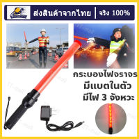 กระบองไฟจราจร 3 จังหวะ ชาร์จไฟได้ Traffic baton