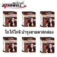 สตาร์เวลล์โกโก้โกจิ (บำรุงสายตา ขับถ่ายดี 6กล่อง )Starwell Goji 10ซอง/กล่อง