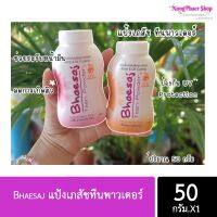 แป้งฝุ่นทีนพาวเดอร์ 50 กรัม (พร้อมส่งค่ะ)