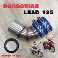 กรองอากาศ กรองเลส ท่อกรอง เลส LEAD 125 สีเงิน