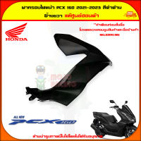 ฝาครอบไฟหน้า PCX 160 (ปี 2021-2023) ข้างขวา สีดำด้าน ของแท้ศูนย์ HONDA 64501-K1Z-J10ZR จัดส่ง  Kerry มีเก็บเงินปลายทาง