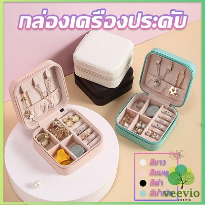 Veevio กล่องจัดเก็บเครื่องประดับ ต่างหู แหวน หนัง PU เล็กพกพาในการเดินทางสะดวก Jewelry Boxes[พร้อมส่ง]