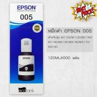 หมึกแท้ Epson 005BK  for M1100/M1120/M1140/M1180/M2140/M3140/M3170/M3180 (120 ml.) 6,000 แผ่น #หมึกสี  #หมึกปริ้นเตอร์  #หมึกเครื่องปริ้น hp #หมึกปริ้น   #ตลับหมึก