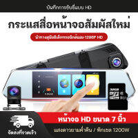 ?จอสัมผัส?Car Camera กล้องติดรถยนต์2023 Gift 32G memory card รุ่นใหม่ล่าสุด Full HD Car Camera หน้า-หลังWDR+HRD หน้าจอใหญ่ 7 นิ้ว ของแท้100% Vehicle Backup Cameras Parking Monitor