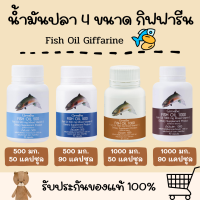 น้ำมันปลา กิฟฟารีน น้ำมันตับปลา Fish oil Giffarine น้ำมันปลากิฟฟารีน ( 4 ขนาด ) ความจำ ทานได้ทุกเพศทุกวัย