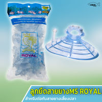 ลูกยึดสายยาง กระจก ตู้ปลา  MS Royal  (จุ๊บยางติดกระจกตู้ปลา เพื่อจัดสายยางให้เป็นระเบียบ) 1 ชิ้น