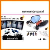 ? ราคาถูกที่สุด? กระจกแต่งปลายแฮนด์ CRG CNC ##อุปกรณ์มอเตอร์ไชค์ ยานยนต์ ครอบไฟท้าย ครอบไฟหน้า อะไหล่รถ อุปกรณ์เสริมมอเตอร์ไชค์ สติกเกอร์ หมวกกันน็อค