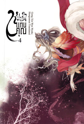 หมาป่าแทนคุณ เล่ม 4 (จบ)