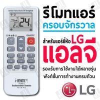 รีโมทแอร์ ครอบจักรวาล สำหรับแอร์ยี่ห้อ LG แอลจี