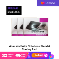 พัดลมรองโน๊ตบุค Notebook Stand &amp; Cooling Pad ERGOSTAND (NB339/M25)