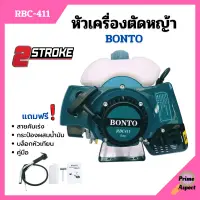 หัวเครื่องตัดหญ้า 2 จังหวะ ลานสตาร์ทเบา BONTO ทรง RBC-411 พร้อมของแถม