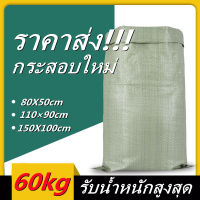 SKYFALL?ราคาส่ง?กระสอบใหม่ (110×90/150X100/80X50 /70X45cm) ถุงปุ๋ย ถุงกระสอบ กระสอบสาน กระสอบพลาสติก กระสอบข้าว