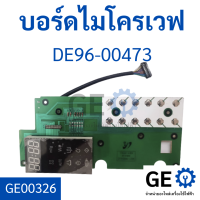 บอร์ดไมโครเวฟ DE96-00473