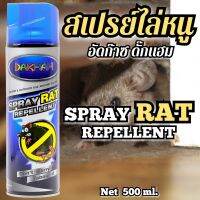 สเปรย์ป้องกันหนูDAKHAMSPRAYRATREPELLENT(อัดก๊าส)