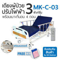 WN Electric Bed MODEL MK-C-03 เตียงผู้ป่วยปรับไฟฟ้าราวอลูมิเนียม 3 Function ระบบ Central lock  มีแบตเตอรีสำรองการใช้งาน