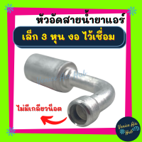 หัวอัดสาย อลูมิเนียม เล็ก 3หุน งอ ไว้เชื่อม ไม่มีเกลียวน็อต  สำหรับสายบริดจสโตน 134a ย้ำสายน้ำยาแอร์ หัวอัด ท่อแอร์ หัวสาย