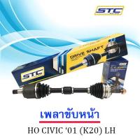 เพลาขับหน้า Honda Civic 01-05  (K20)  ซ้าย  LH