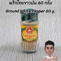 พริกไทยขาวป่น 60 กรัม ตรามือที่ 1