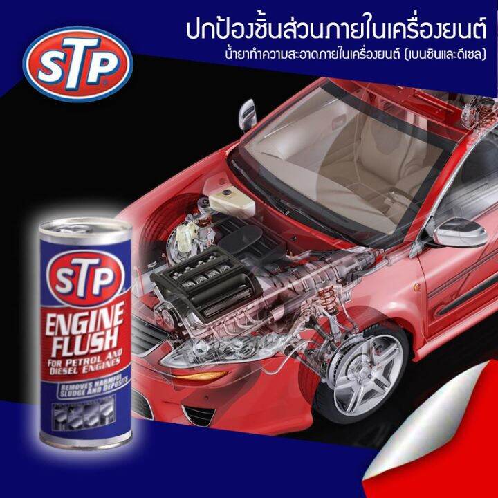 stp-19004-น้ำยาทำความสะอาดภายในเครื่องยนต์-สำหรับเครื่องยนต์เบนซินและดีเซล-ขจัดคราบเขม่า-กากยางเหนียว-engine-flush-450-ml