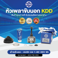 KDD หัวเพลาขับนอก AUDI A4 1.8C 20V 95  ABS (เบอร์AD-2011A(45T) ) (ขนาด ฟันใน30/ฟันนอก33/บ่า53)