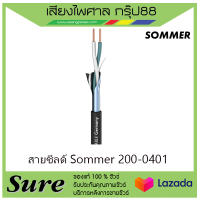 สายชีลด์ Sommer 200-0401  ราคา45 บาท/เมตร สินค้าพร้อมส่ง