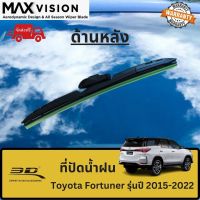 ที่ปัดน้ำฝน 3D ด้านหลัง สำหรับ Toyota Fortuner รุ่นปี 2015-2022 รุ่น MAX VISION มาตรฐานแท้จากญี่ปุ่น -ใบปัดน้ำฝน -ยางปัดน้ำฝน