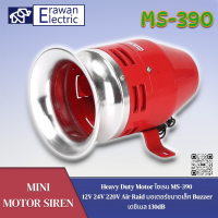 มอเตอร์ขนาดเล็ก MS-390 130dB 12V 24V 220V Heavy Duty Motor ไซเรนมอเตอร์ขนาดเล็ก Buzzer สินค้าพร้อมส่ง