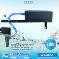 SOBO WP-880F Top Filter เครื่องกรองน้ำบนตู้ปลา สำหรับตู้ขนาด 16-24นิ้ว กำลังไฟ 15 วัตต์ อัตราการไหลของน้ำ 650 ลิตรต่อชั่วโมง