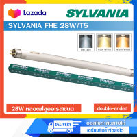 หลอดไฟ SYLVANIA FHE 28W/T5 หลอดฟลูออเรสเซนต์