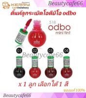 (x 1 ลูก) มี 4 สีให้เลือก ODBO Mini Tint โอดีบีโอ ติ้นท์ลูกระเบิด odbo Tint &amp; Gloss  OD518 ทาได้ทั้งปากและแก้ม 4 g.