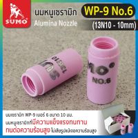 นมหนูเซรามิก WP-9 No.6 (13N10-10mm)