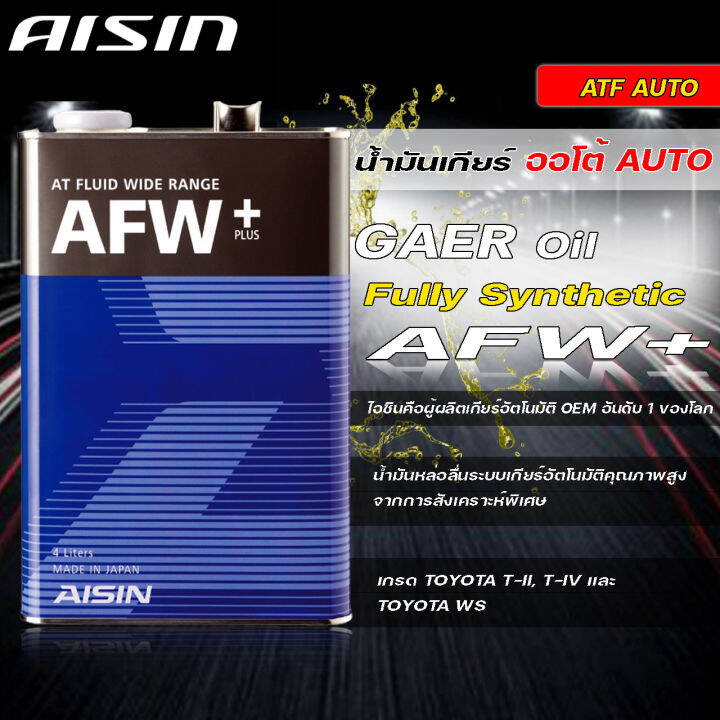 AISIN น้ำมันเกียร์อัตโนมัติ AFW+ PLUS สังเคราะห์แท้ AISIN AFW+ ( มี ...
