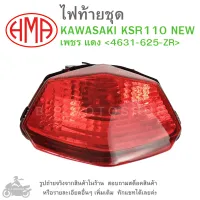 KSR110 NEW  ไฟท้ายชุด   ไฟท้าย  KAWASAKI KSR 110 NEW   เพชร แดง 4631-625-ZR แบรนด์คุณภาพ HMA