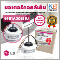 4681A20151U มอเตอร์แฟนคอยล์ LG มอเตอร์แอร์ แอลจี มอเตอร์คอยล์เย็น อะไหล่แอร์ ของแท้ศูนย์